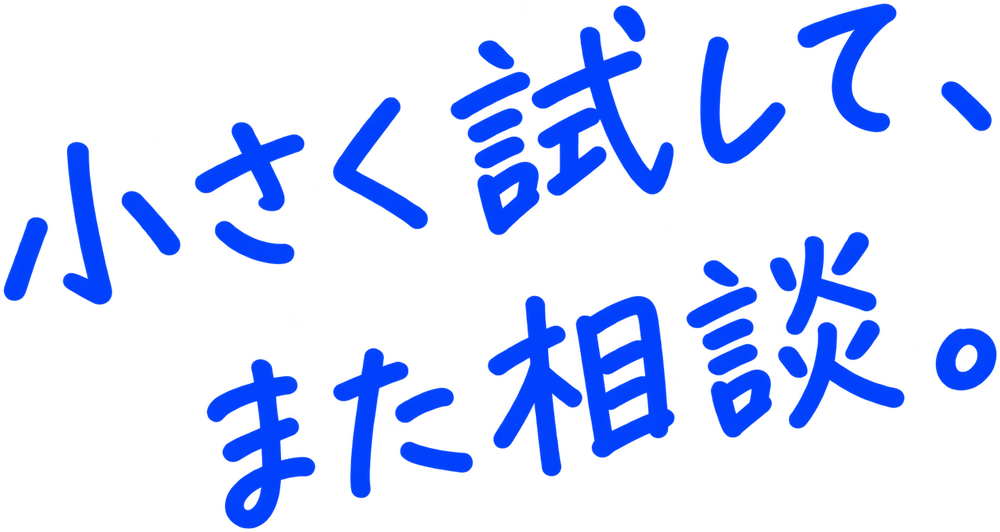 小さく試して、また相談。