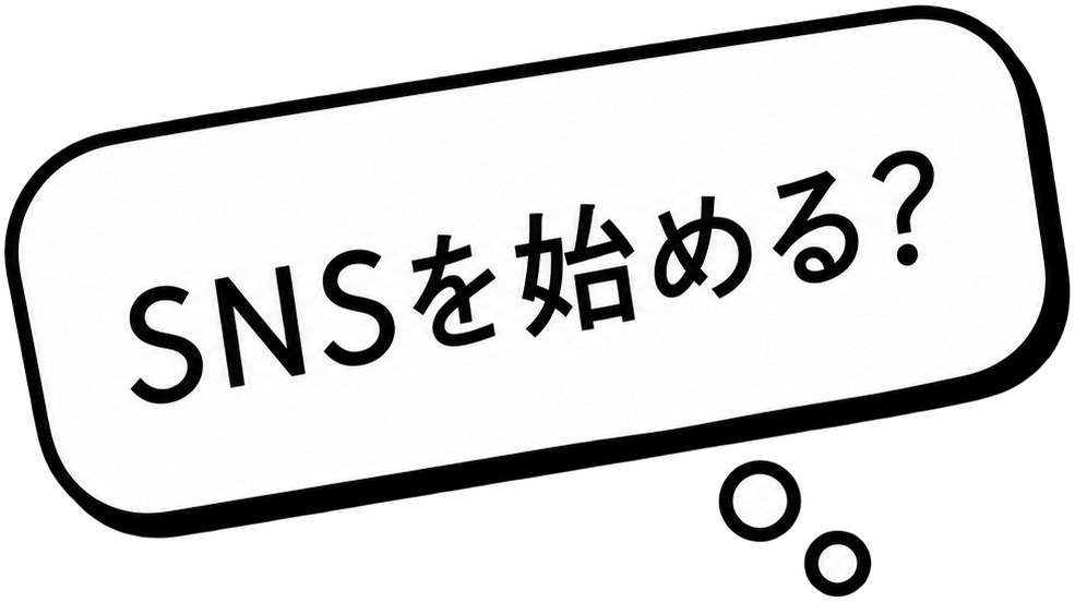 SNSを始める？