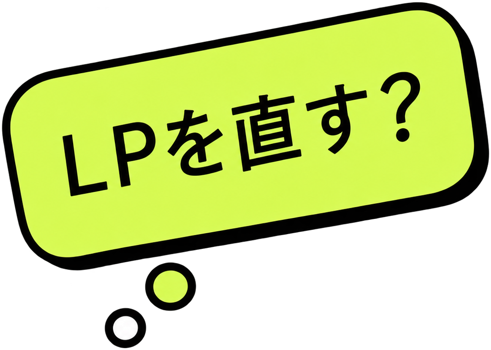 LPを直す？