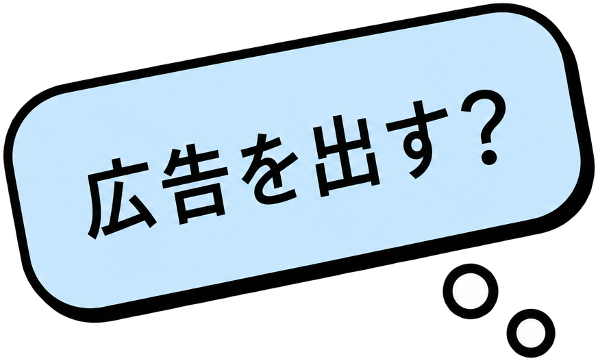 広告を出す？