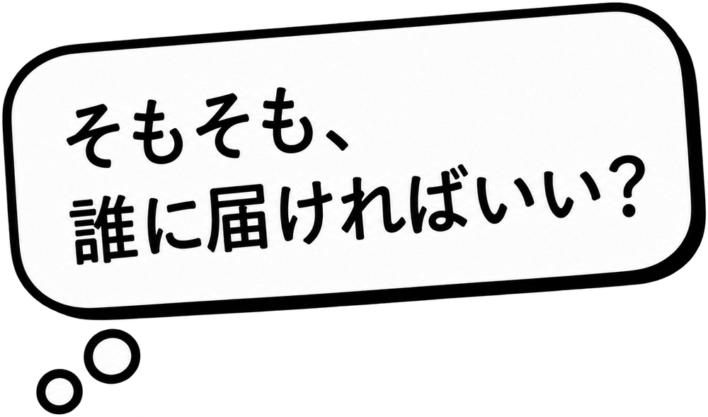 そもそも、誰に届ければいい？