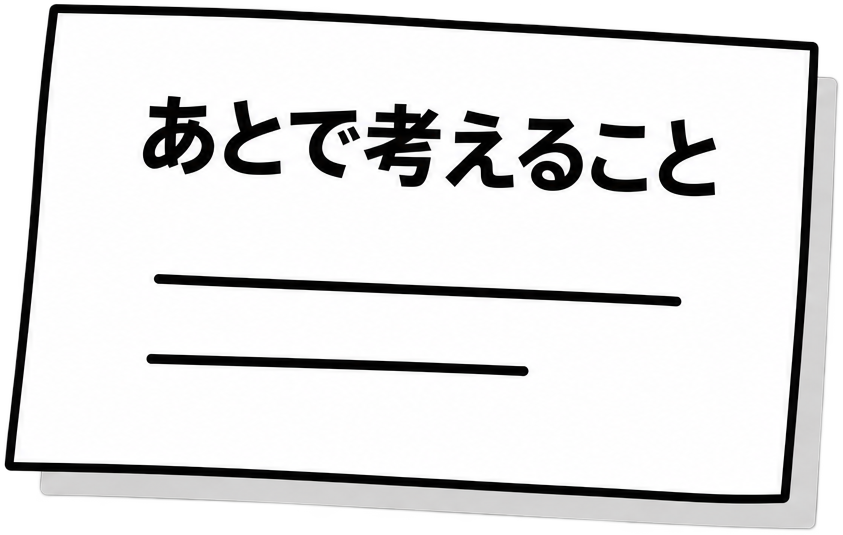 あとで考えること